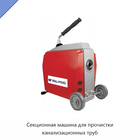 Секционная машина для прочистки канализационных труб