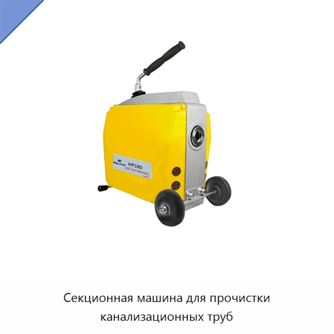 Секционная машина для прочистки канализационных труб