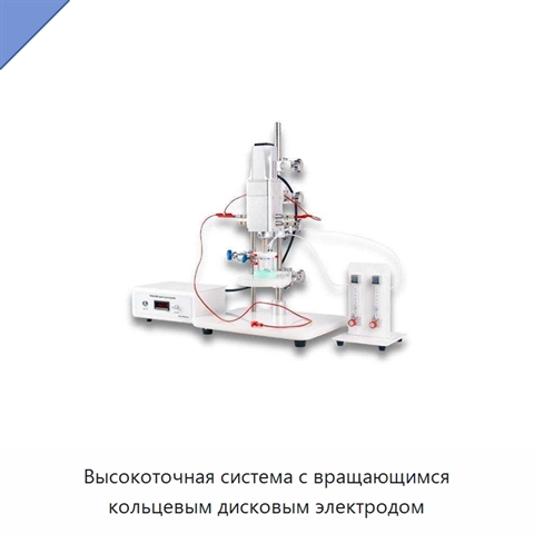 Высокоточная система с вращающимся кольцевым дисковым электродом