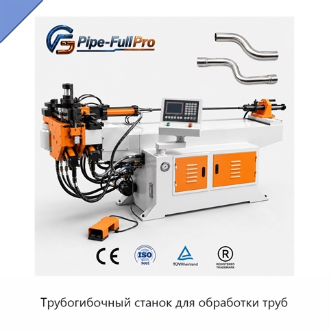 Трубогибочный станок для обработки труб