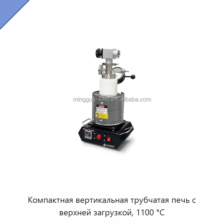 Компактная вертикальная трубчатая печь с верхней загрузкой, 1100 °C — Специальные лабораторные принадлежности