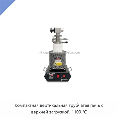Компактная вертикальная трубчатая печь с верхней загрузкой, 1100 °C