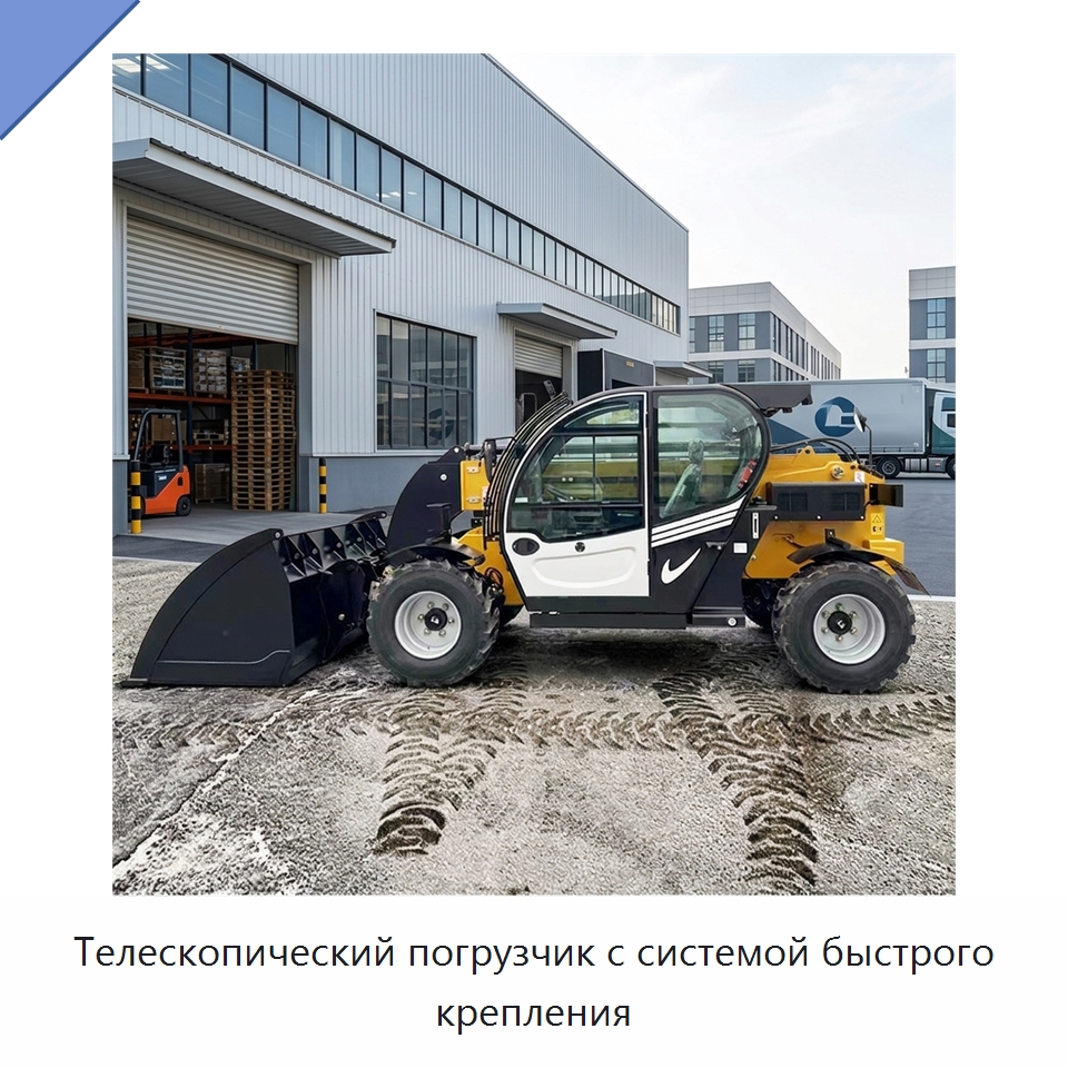 Телескопический погрузчик с системой быстрого крепления — Землеройная техника