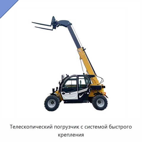 Телескопический погрузчик с системой быстрого крепления