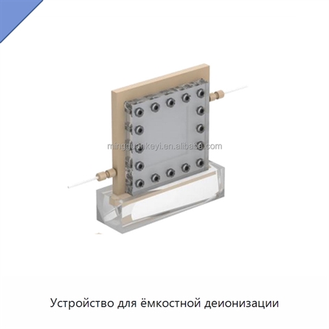 Устройство для ёмкостной деионизации