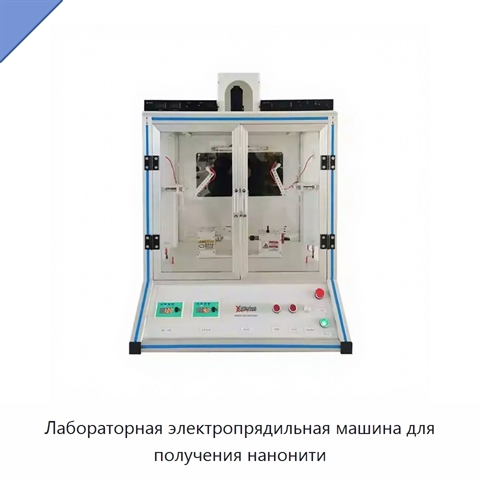 Лабораторная электропрядильная машина для получения нанонити
