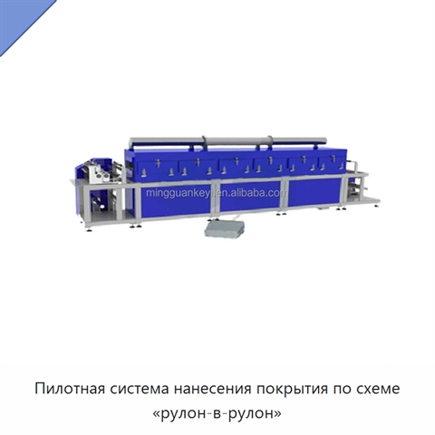 Пилотная система нанесения покрытия по схеме «рулон-в-рулон»