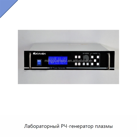 Лабораторный РЧ-генератор плазмы