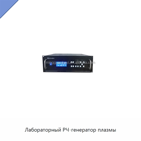 Лабораторный РЧ-генератор плазмы