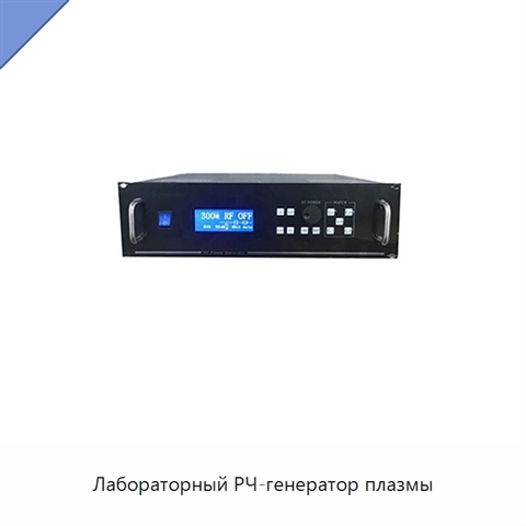 Лабораторный РЧ-генератор плазмы
