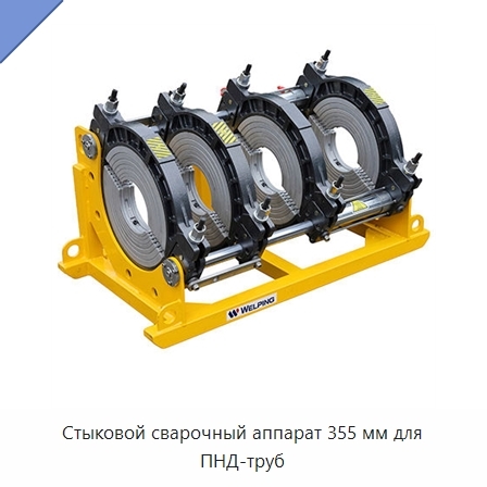 Стыковой сварочный аппарат 355 мм для ПНД-труб