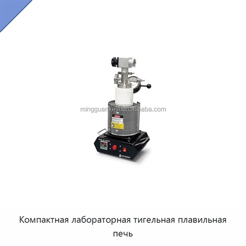 Компактная лабораторная тигельная плавильная печь