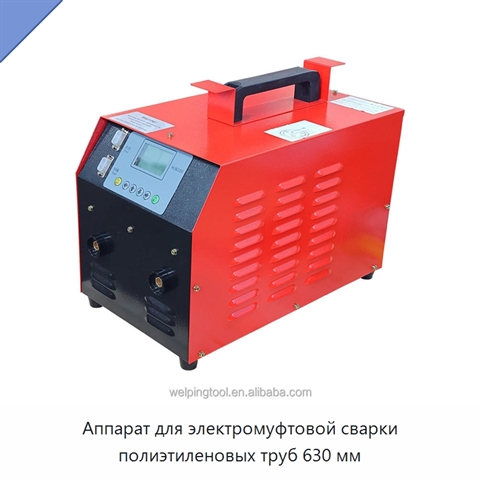Аппарат для электромуфтовой сварки полиэтиленовых труб 630 мм