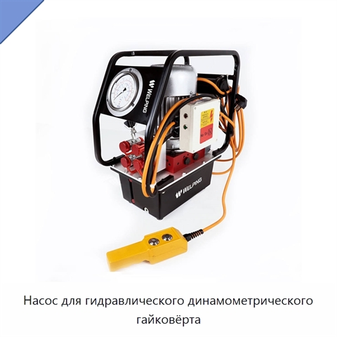 Насос для гидравлического динамометрического гайковёрта