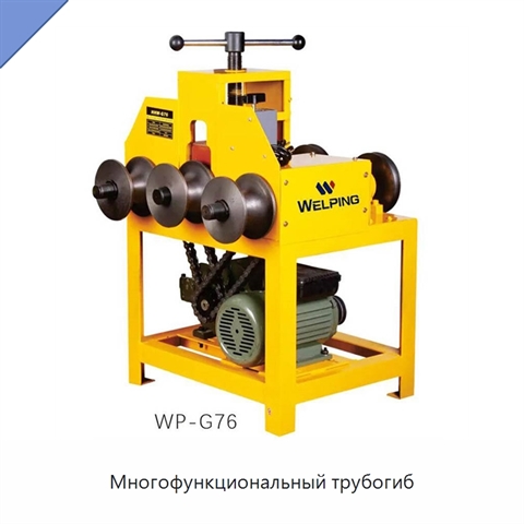 Многофункциональный трубогиб