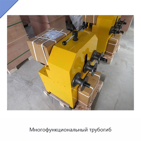 Многофункциональный трубогиб