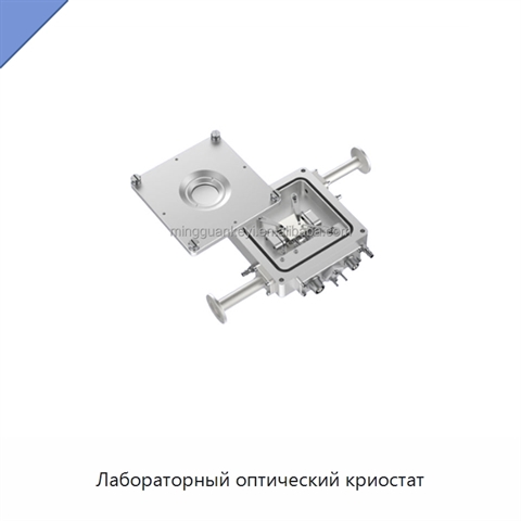 Лабораторный оптический криостат