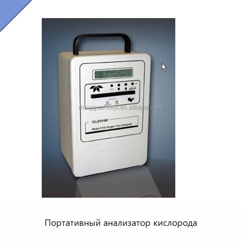 Портативный анализатор кислорода