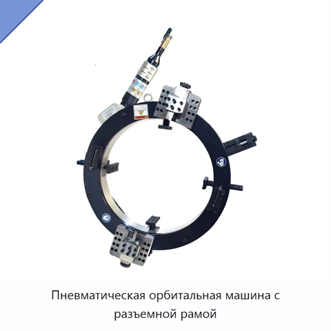 Пневматическая орбитальная машина с разъемной рамой