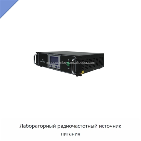 Лабораторный радиочастотный источник питания