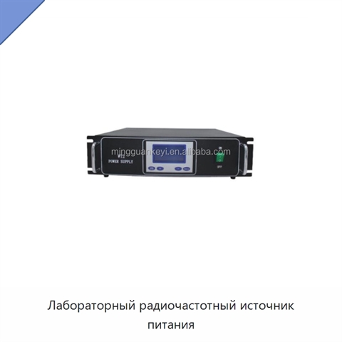 Лабораторный радиочастотный источник питания