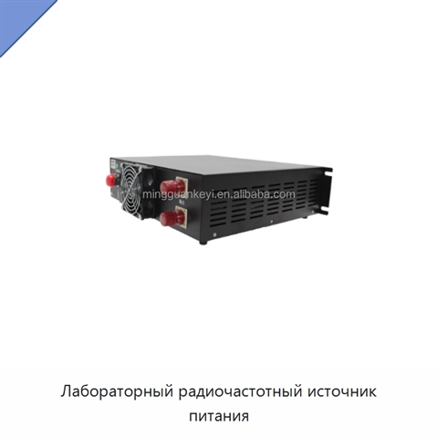 Лабораторный радиочастотный источник питания