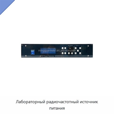Лабораторный радиочастотный источник питания