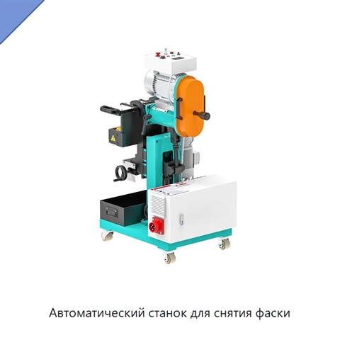 Автоматический станок для снятия фаски