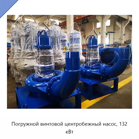 Погружной винтовой центробежный насос, 132 кВт
