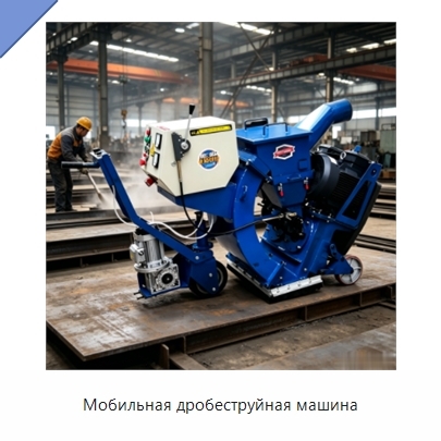 Мобильная дробеструйная машина