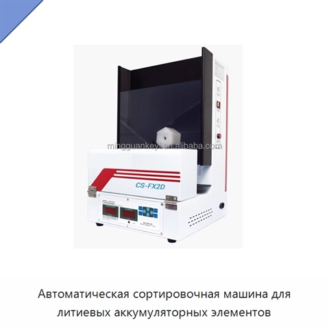 Автоматическая сортировочная машина для литиевых аккумуляторных элементов