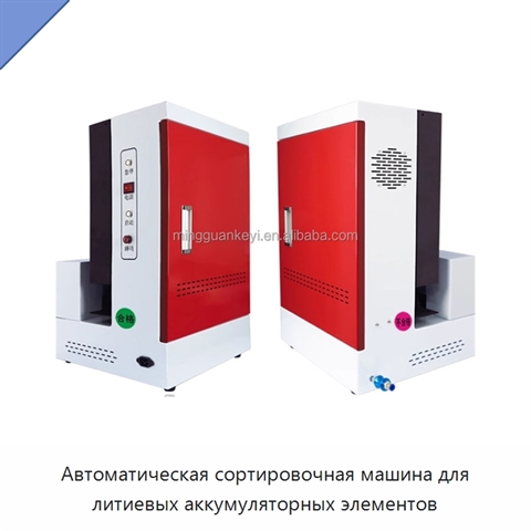 Автоматическая сортировочная машина для литиевых аккумуляторных элементов