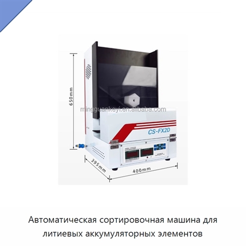 Автоматическая сортировочная машина для литиевых аккумуляторных элементов