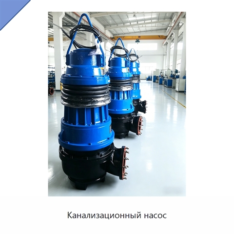 Канализационный насос
