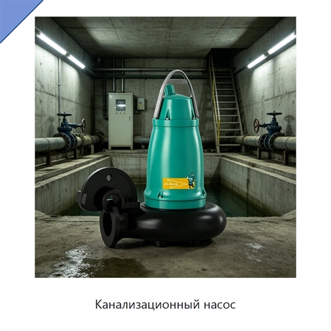Канализационный насос
