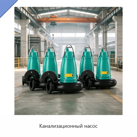 Канализационный насос