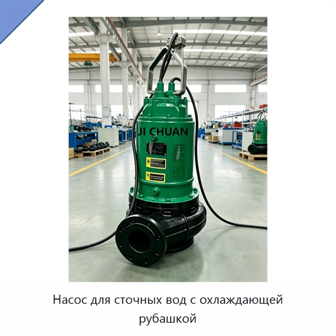 Насос для сточных вод с охлаждающей рубашкой
