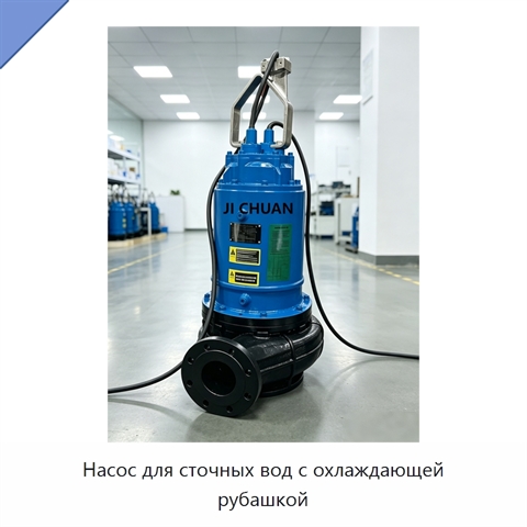Насос для сточных вод с охлаждающей рубашкой