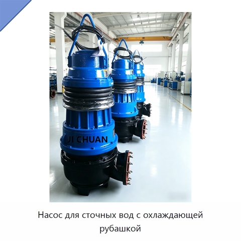 Насос для сточных вод с охлаждающей рубашкой