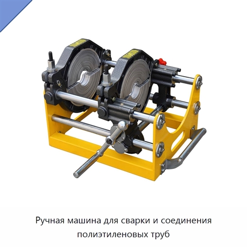 Ручная машина для сварки и соединения полиэтиленовых труб