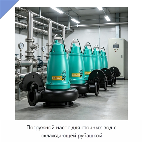 Погружной насос для сточных вод с охлаждающей рубашкой
