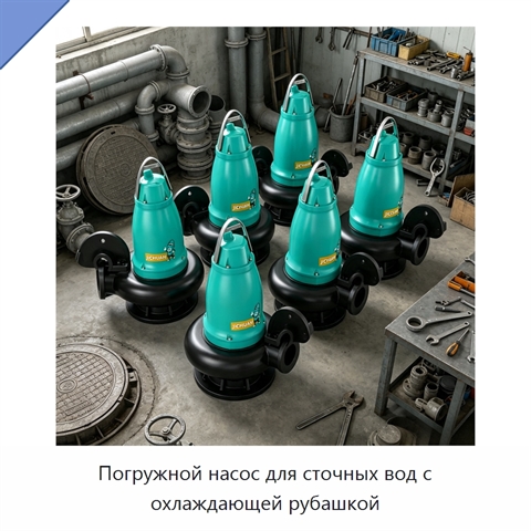 Погружной насос для сточных вод с охлаждающей рубашкой