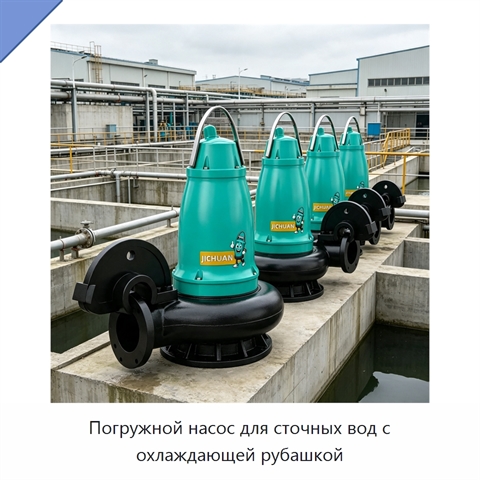 Погружной насос для сточных вод с охлаждающей рубашкой