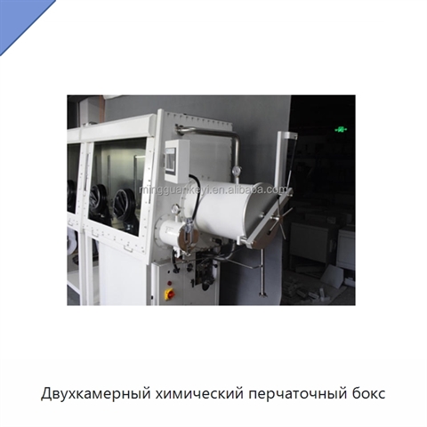 Двухкамерный химический перчаточный бокс
