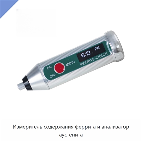 Измеритель содержания феррита и анализатор аустенита