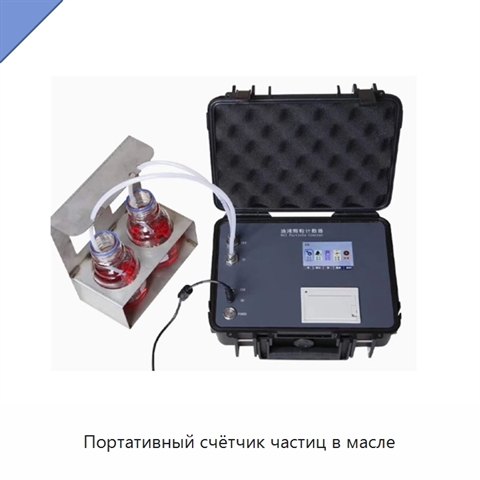 Портативный счётчик частиц в масле