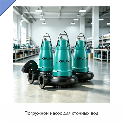 Погружной насос для сточных вод