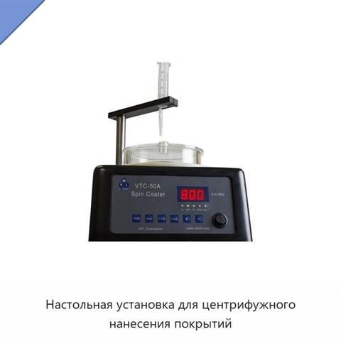 Настольная установка для центрифужного нанесения покрытий