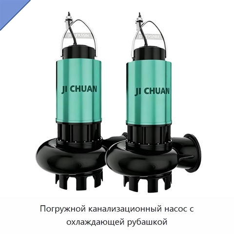 Погружной канализационный насос с охлаждающей рубашкой