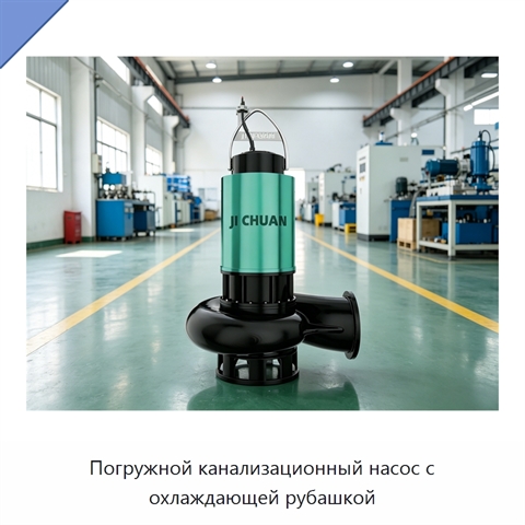 Погружной канализационный насос с охлаждающей рубашкой